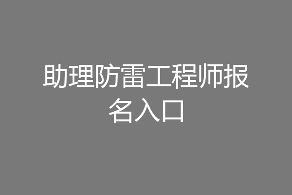 助理防雷工程师报名入口