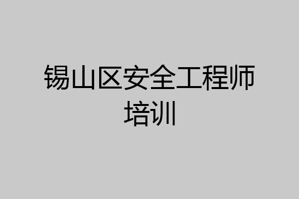 锡山区安全工程师培训