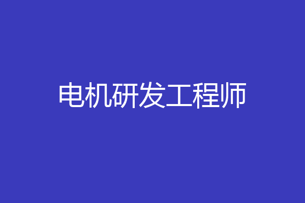 电机研发工程师