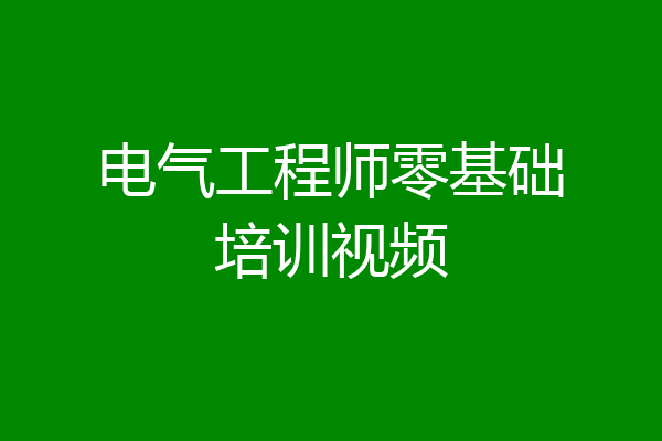 电气工程师零基础培训视频