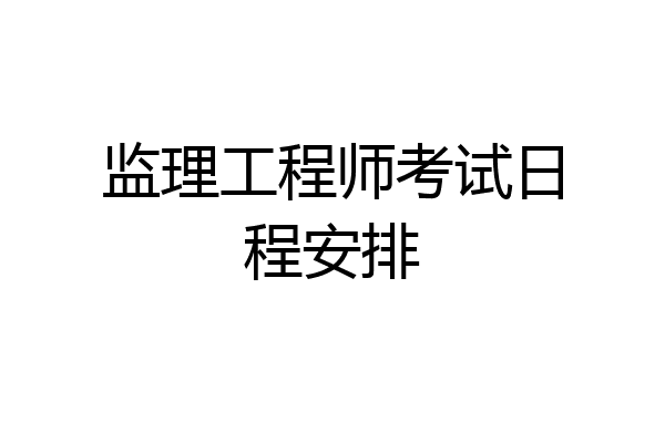 监理工程师考试日程安排