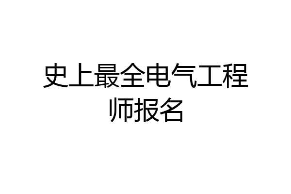 史上最全电气工程师报名