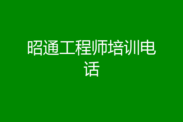 昭通工程师培训电话