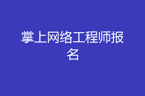 掌上网络工程师报名