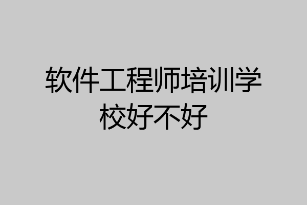 软件工程师培训学校好不好