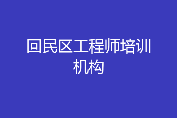 回民区工程师培训机构