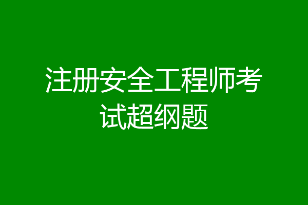 注册安全工程师考试超纲题