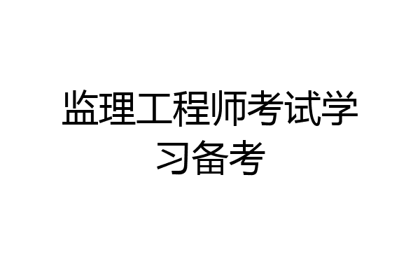 监理工程师考试学习备考