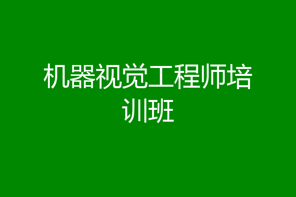 机器视觉工程师培训班