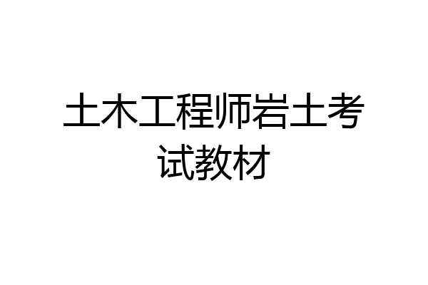 土木工程师岩土考试教材