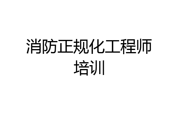 消防正规化工程师培训