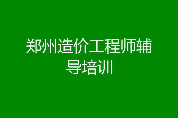郑州造价工程师辅导培训