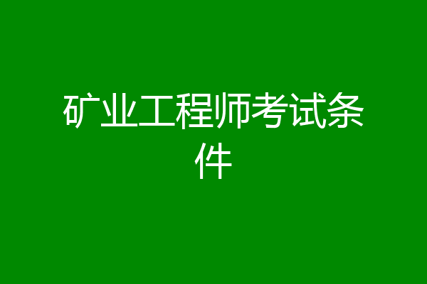 矿业工程师考试条件