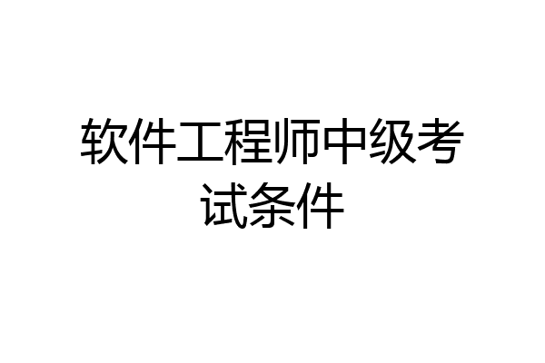 软件工程师中级考试条件