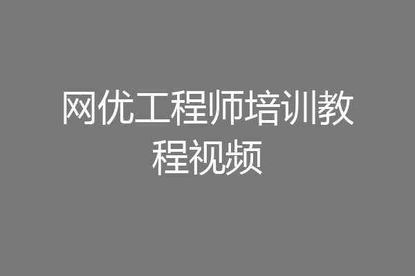 网优工程师培训教程视频