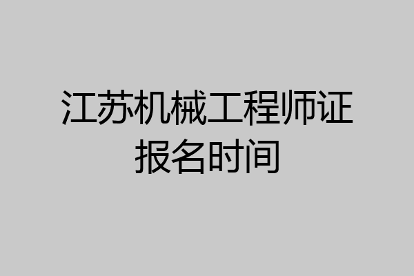 江苏机械工程师证报名时间