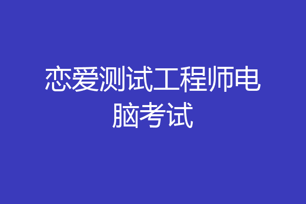 恋爱测试工程师电脑考试