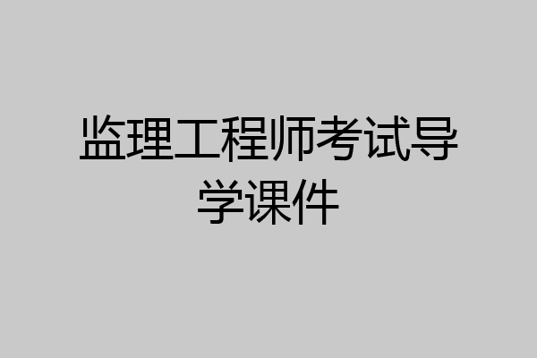 监理工程师考试导学课件