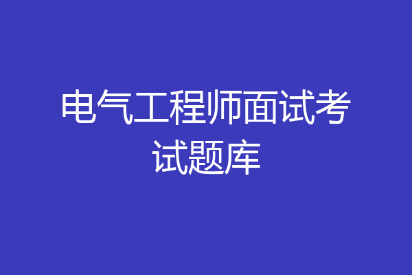 电气工程师面试考试题库