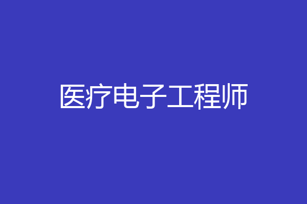 医疗电子工程师