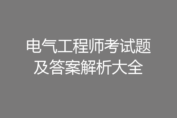 电气工程师考试题及答案解析大全