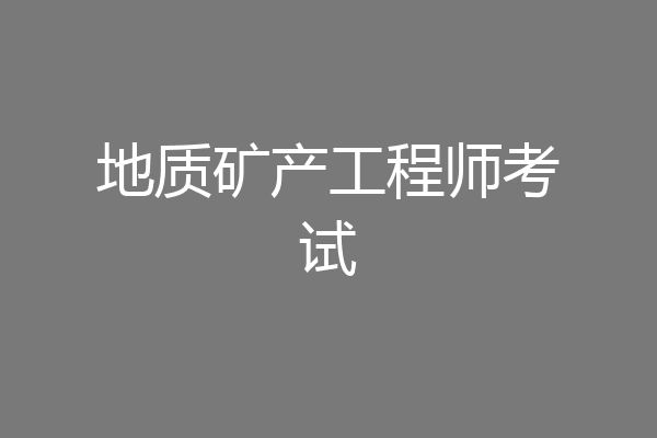 地质矿产工程师考试
