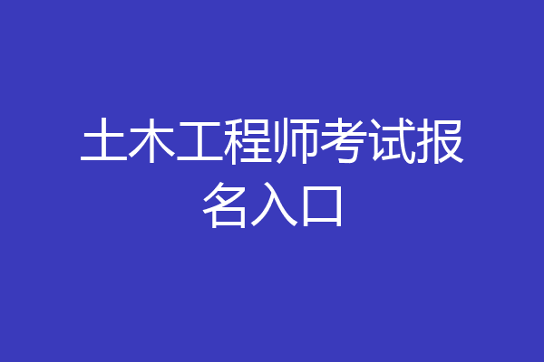 土木工程师考试报名入口