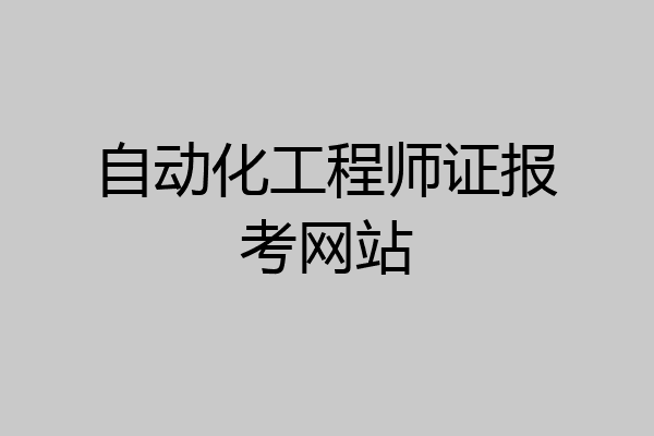 自动化工程师证报考网站