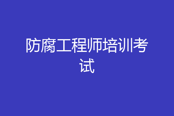 防腐工程师培训考试