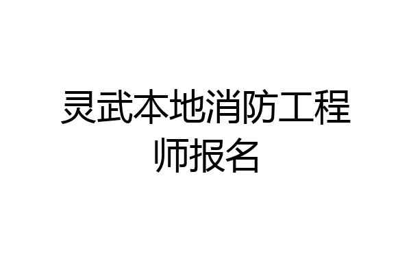 灵武本地消防工程师报名