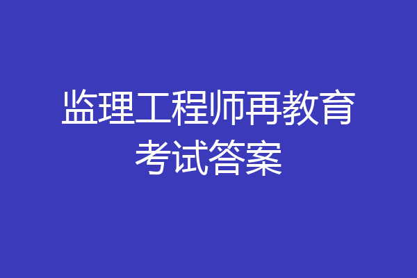 监理工程师再教育考试答案