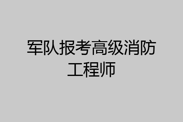 军队报考高级消防工程师
