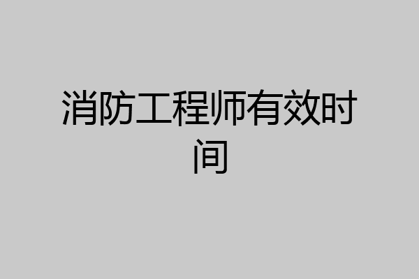 消防工程师有效时间