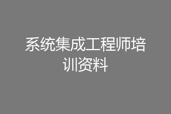系统集成工程师培训资料