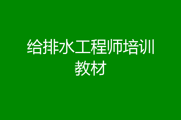 给排水工程师培训教材