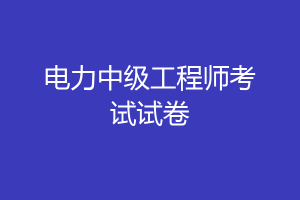 电力中级工程师考试试卷