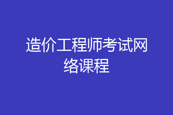 造价工程师考试网络课程