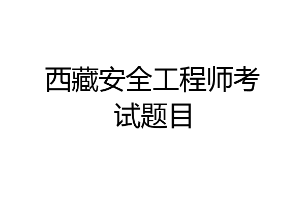 西藏安全工程师考试题目