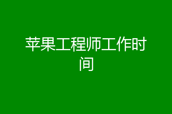苹果工程师工作时间