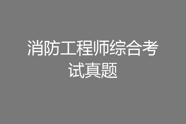 消防工程师综合考试真题