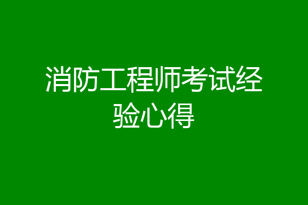 消防工程师考试经验心得