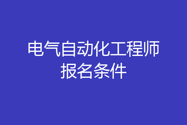 电气自动化工程师报名条件