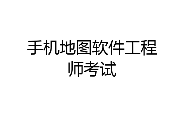 手机地图软件工程师考试