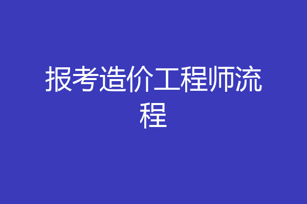 报考造价工程师流程