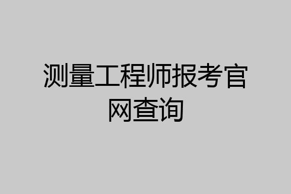 测量工程师报考官网查询