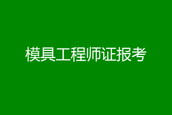 模具工程师证报考