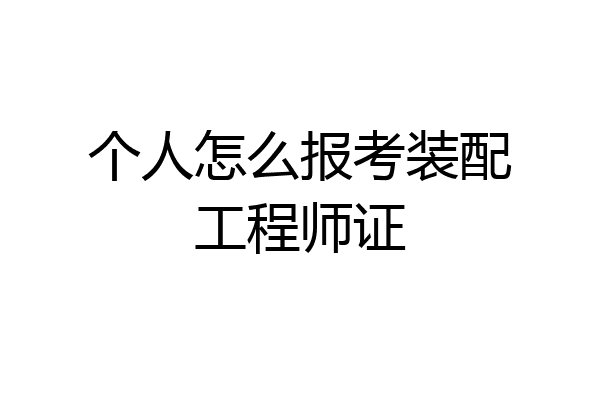 个人怎么报考装配工程师证