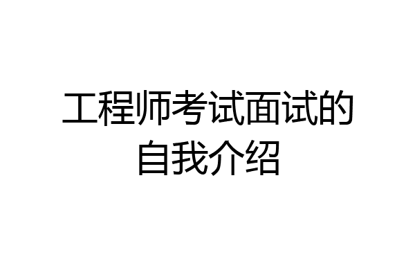 工程师考试面试的自我介绍