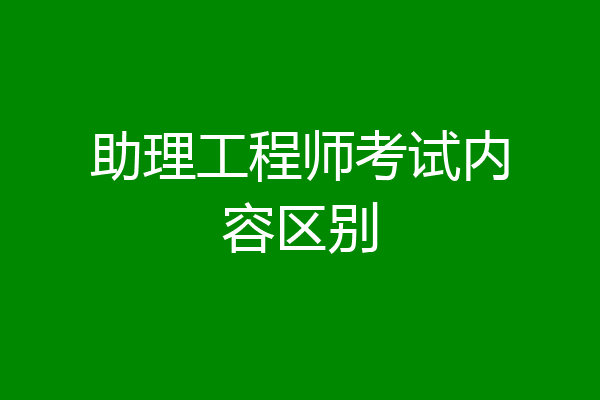 助理工程师考试内容区别