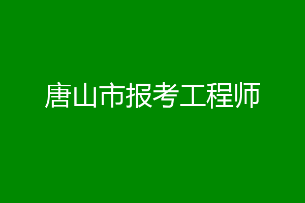 唐山市报考工程师